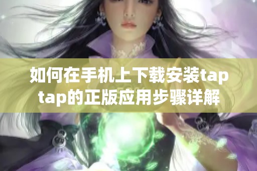 如何在手机上下载安装taptap的正版应用步骤详解
