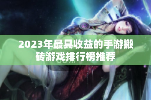 2023年最具收益的手游搬砖游戏排行榜推荐