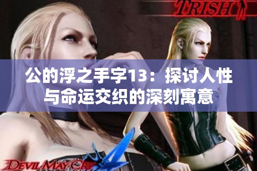公的浮之手字13：探讨人性与命运交织的深刻寓意