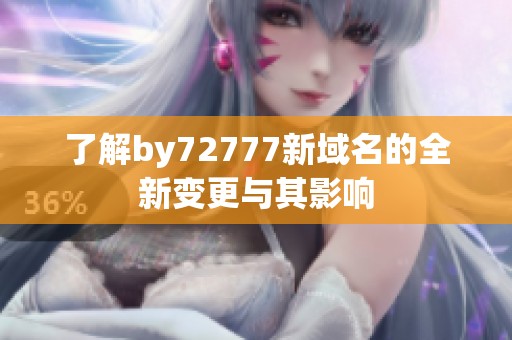 了解by72777新域名的全新变更与其影响