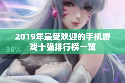 2019年最受欢迎的手机游戏十强排行榜一览