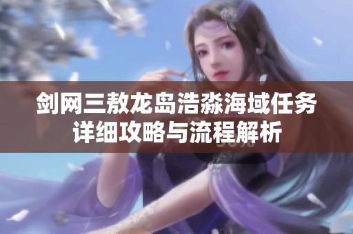 剑网三敖龙岛浩淼海域任务详细攻略与流程解析