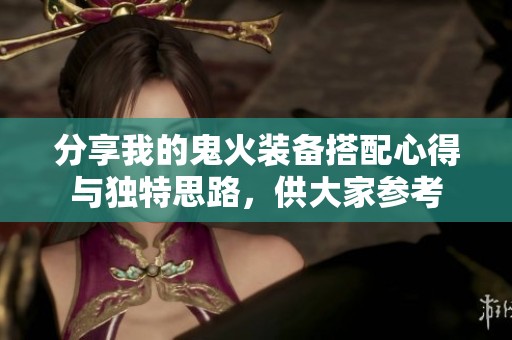 分享我的鬼火装备搭配心得与独特思路，供大家参考