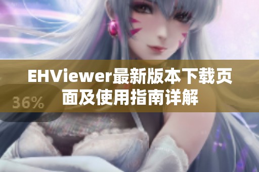 EHViewer最新版本下载页面及使用指南详解
