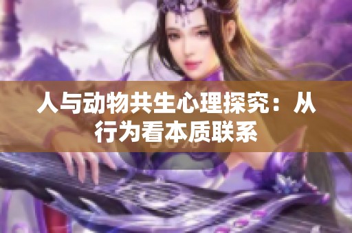 人与动物共生心理探究：从行为看本质联系