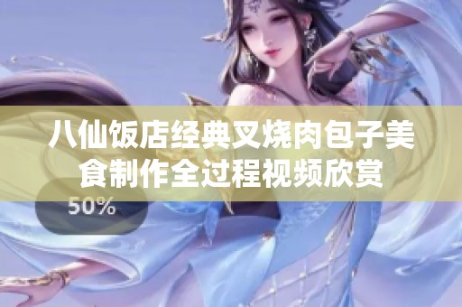 八仙饭店经典叉烧肉包子美食制作全过程视频欣赏