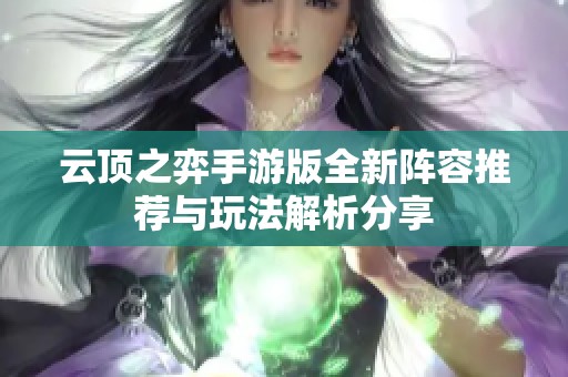 云顶之弈手游版全新阵容推荐与玩法解析分享
