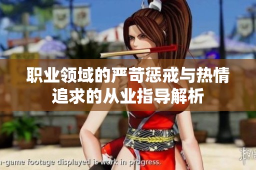 职业领域的严苛惩戒与热情追求的从业指导解析