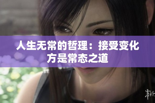 人生无常的哲理：接受变化方是常态之道