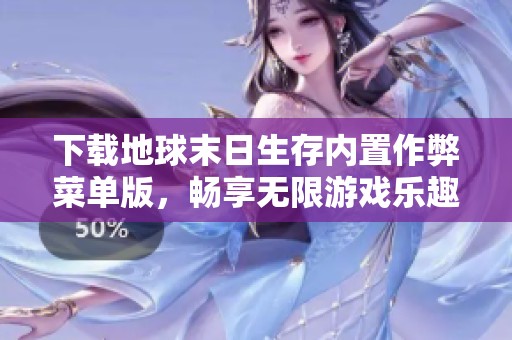 下载地球末日生存内置作弊菜单版，畅享无限游戏乐趣