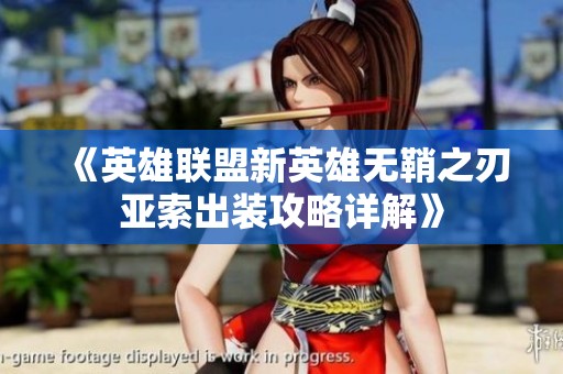 《英雄联盟新英雄无鞘之刃亚索出装攻略详解》