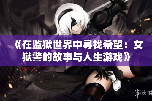 《在监狱世界中寻找希望：女狱警的故事与人生游戏》