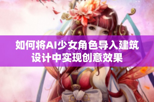 如何将AI少女角色导入建筑设计中实现创意效果