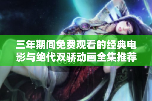 三年期间免费观看的经典电影与绝代双骄动画全集推荐