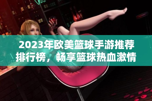 2023年欧美篮球手游推荐排行榜，畅享篮球热血激情游戏体验
