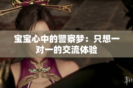 宝宝心中的警察梦：只想一对一的交流体验
