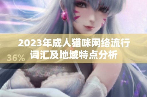 2023年成人猫咪网络流行词汇及地域特点分析