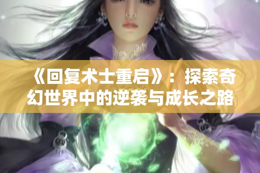 《回复术士重启》：探索奇幻世界中的逆袭与成长之路