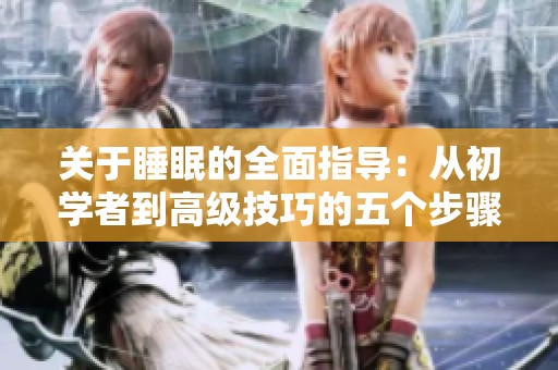关于睡眠的全面指导：从初学者到高级技巧的五个步骤