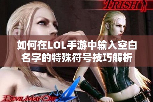 如何在LOL手游中输入空白名字的特殊符号技巧解析