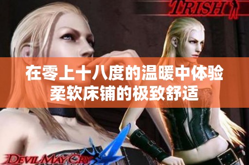 在零上十八度的温暖中体验柔软床铺的极致舒适