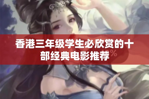 香港三年级学生必欣赏的十部经典电影推荐