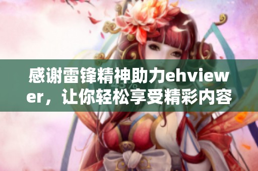 感谢雷锋精神助力ehviewer，让你轻松享受精彩内容