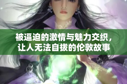 被逼迫的激情与魅力交织，让人无法自拔的伦敦故事