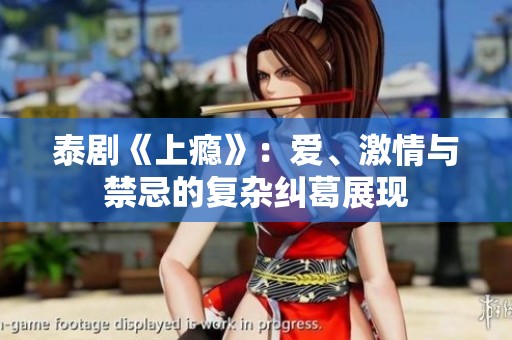 泰剧《上瘾》：爱、激情与禁忌的复杂纠葛展现