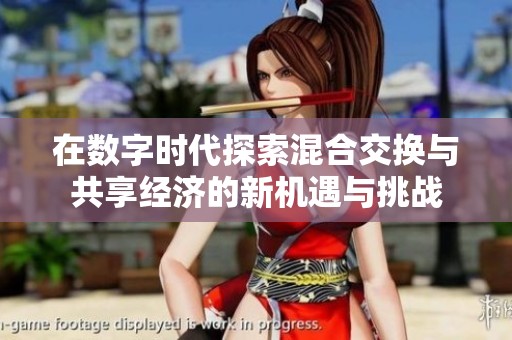 在数字时代探索混合交换与共享经济的新机遇与挑战