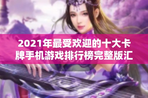 2021年最受欢迎的十大卡牌手机游戏排行榜完整版汇总