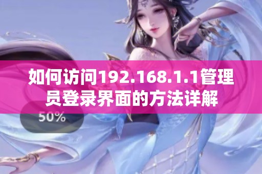 如何访问192.168.1.1管理员登录界面的方法详解