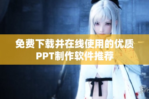 免费下载并在线使用的优质PPT制作软件推荐