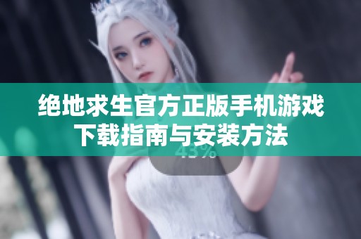 绝地求生官方正版手机游戏下载指南与安装方法