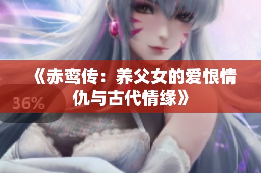 《赤鸾传：养父女的爱恨情仇与古代情缘》