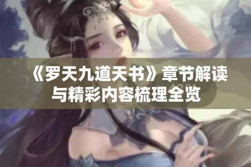 《罗天九道天书》章节解读与精彩内容梳理全览