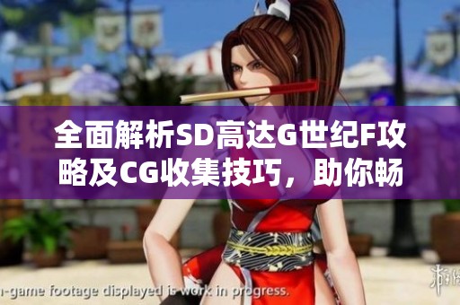 全面解析SD高达G世纪F攻略及CG收集技巧，助你畅游游戏世界