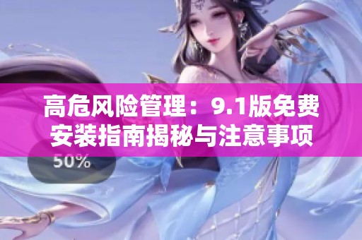 高危风险管理：9.1版免费安装指南揭秘与注意事项