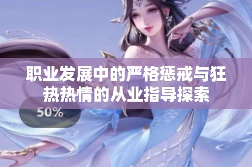 职业发展中的严格惩戒与狂热热情的从业指导探索