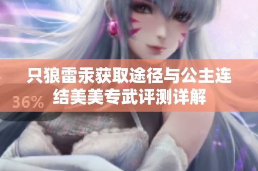 只狼雷汞获取途径与公主连结美美专武评测详解