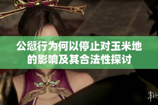 公愆行为何以停止对玉米地的影响及其合法性探讨