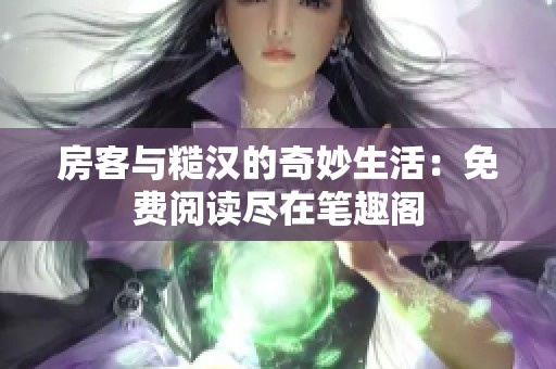 房客与糙汉的奇妙生活：免费阅读尽在笔趣阁