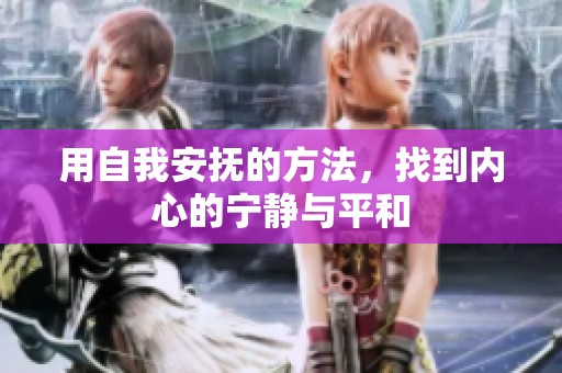 用自我安抚的方法，找到内心的宁静与平和