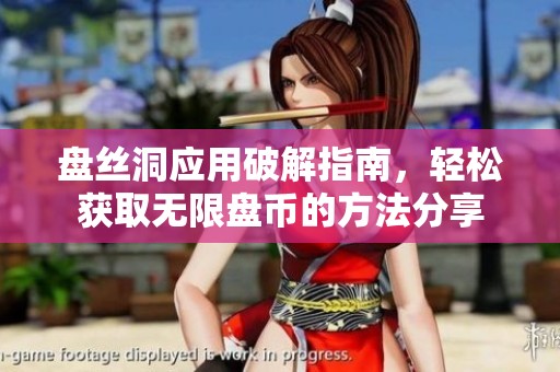 盘丝洞应用破解指南，轻松获取无限盘币的方法分享