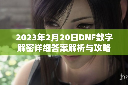2023年2月20日DNF数字解密详细答案解析与攻略