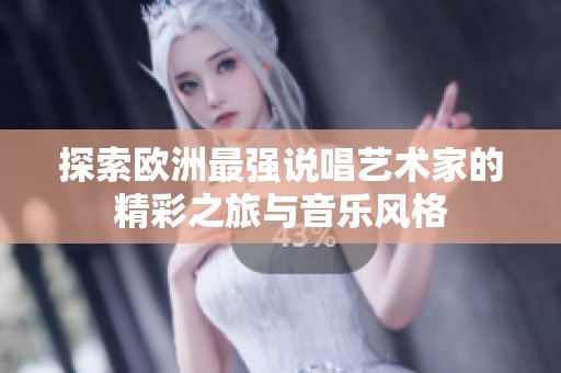 探索欧洲最强说唱艺术家的精彩之旅与音乐风格
