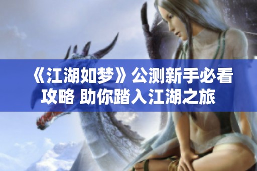 《江湖如梦》公测新手必看攻略 助你踏入江湖之旅