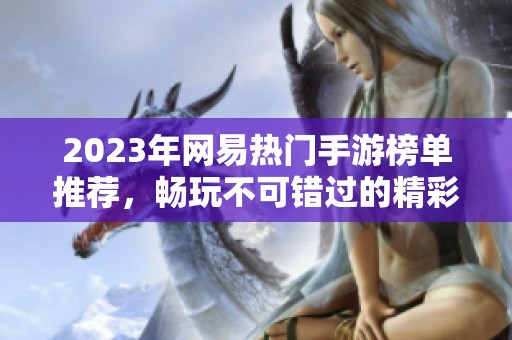2023年网易热门手游榜单推荐，畅玩不可错过的精彩游戏