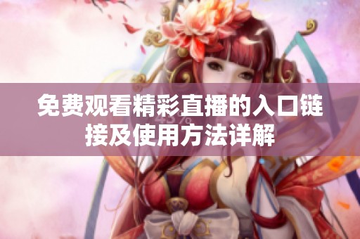 免费观看精彩直播的入口链接及使用方法详解