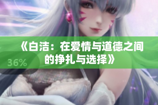 《白洁：在爱情与道德之间的挣扎与选择》